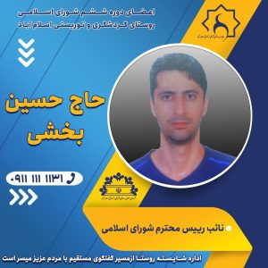 حاج حسین بخشی